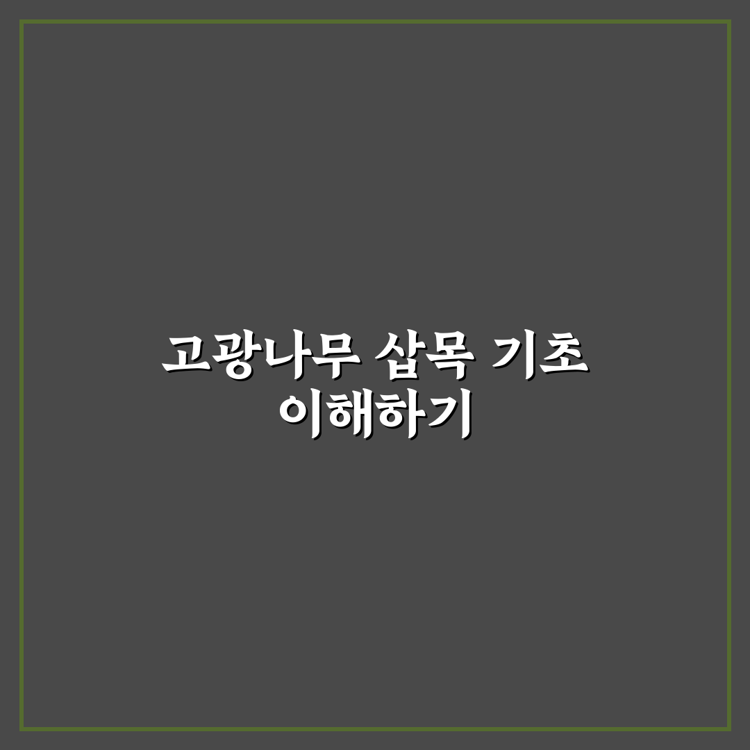 고광나무 삽목 성공률 비교와 관리 체크포인트 총정리