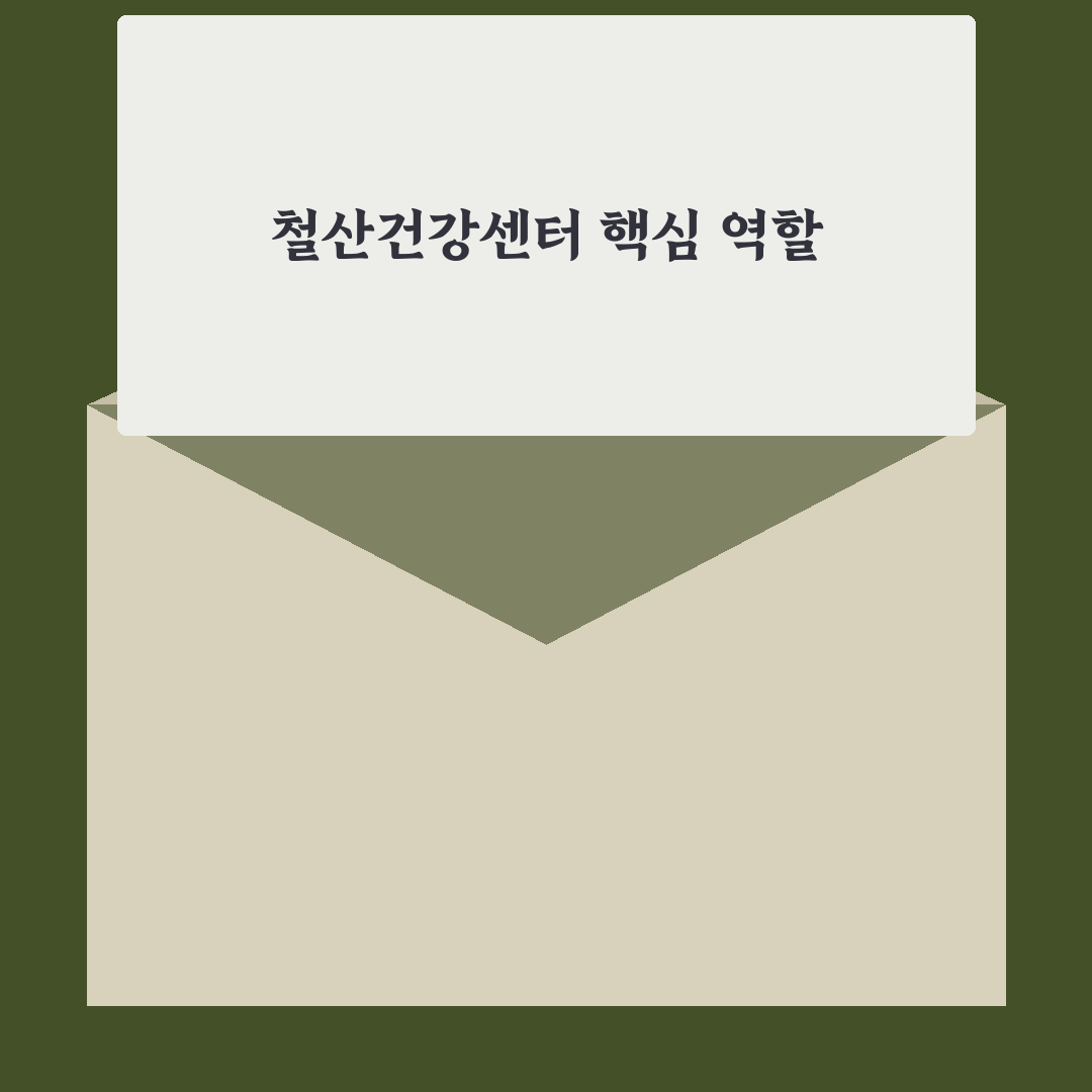 철산건강생활지원센터 운영 기준과 5가지 체크포인트 비교