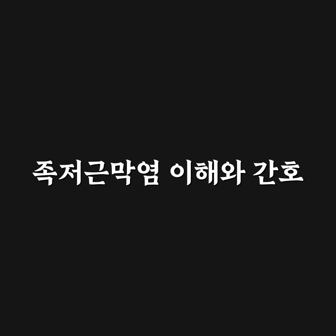 족저근막염 간호화 방법과 꿀팁 쉽게 정리