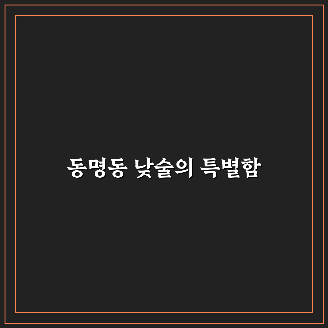 동명동 낮술 즐기는 방법과 꿀팁 공유