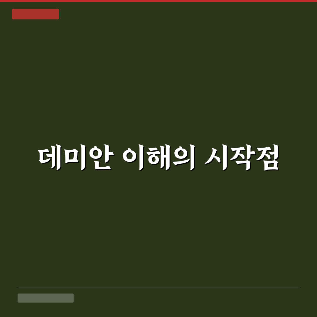 데미안 줄거리 분석과 핵심 전개 5가지 체크포인트
