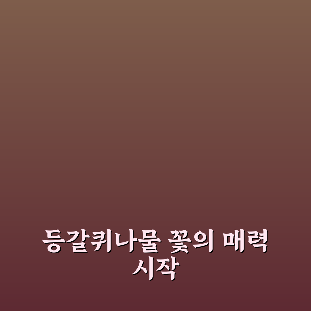 등갈퀴나물 꽃 특징과 생태 비교 분석 가이드