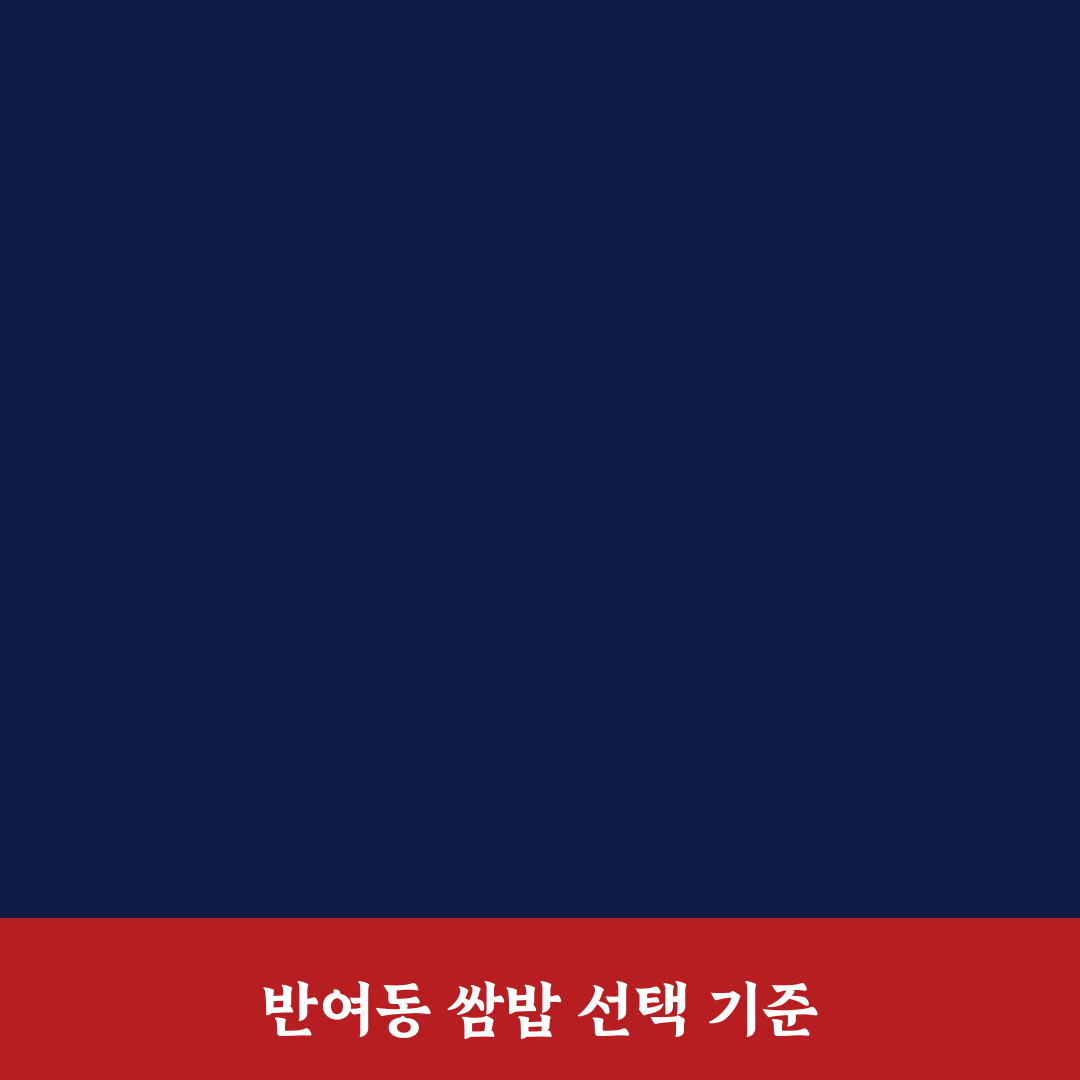 반여동 쌈밥 선택 가이드와 맛 비교 분석 총정리