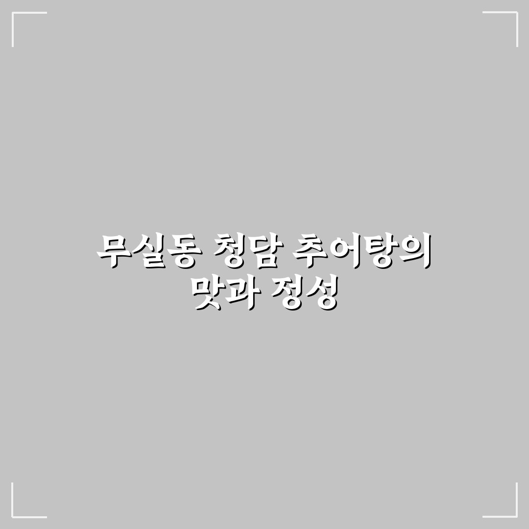 무실동 청담 추어탕 방문 후기, 맛과 분위기 솔직하게