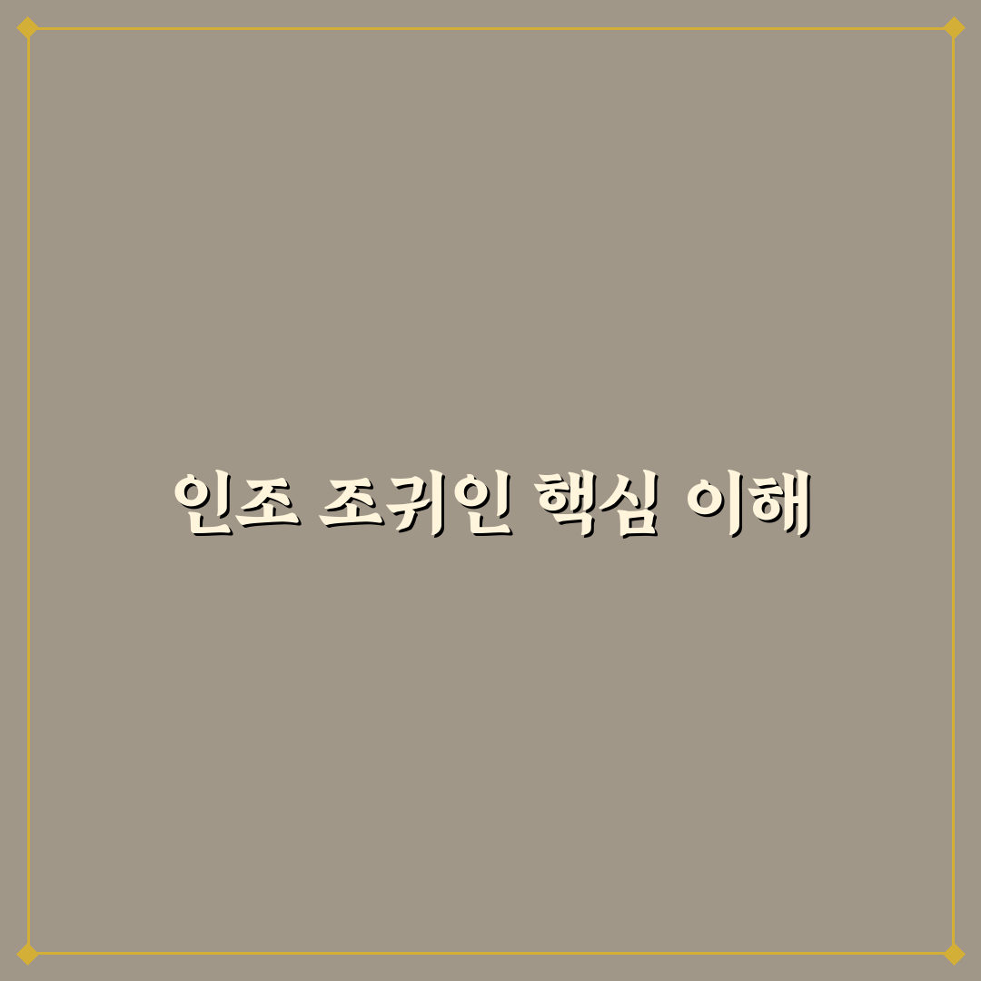 인조 조귀인 선택 가이드와 주요 비교 기준 분석