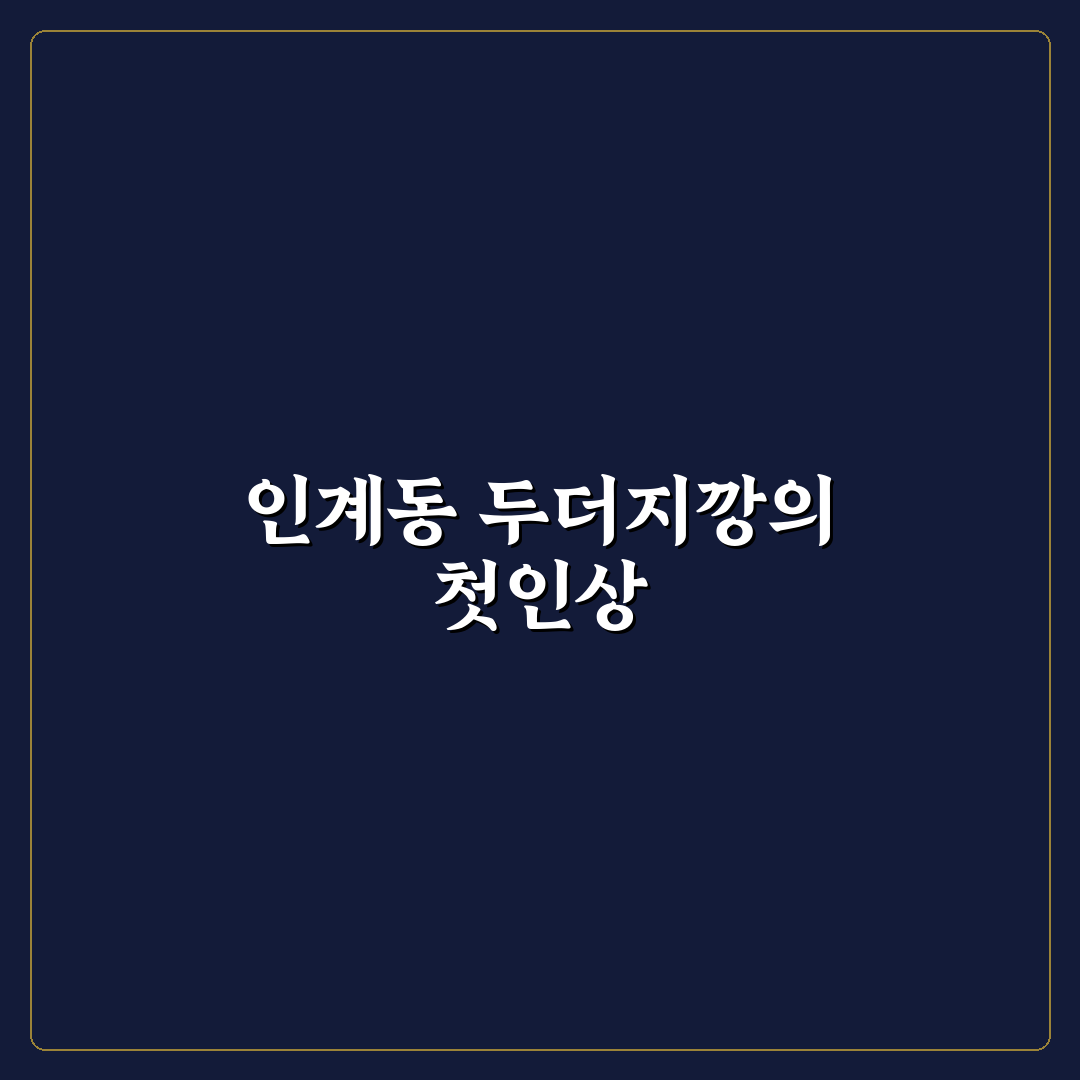 인계동 두더지깡 방문 후기, 직접 가보니 분위기와 맛은?