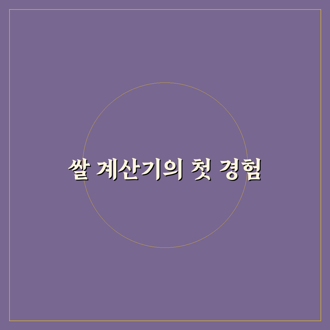 쌀집계산기 직접 알아보니 활용법과 한계점