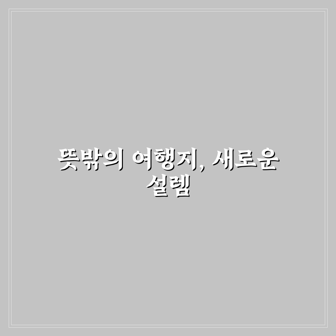 여행지 랜덤 돌리기 체험기, 직접 해보니 생각보다 재밌었어요