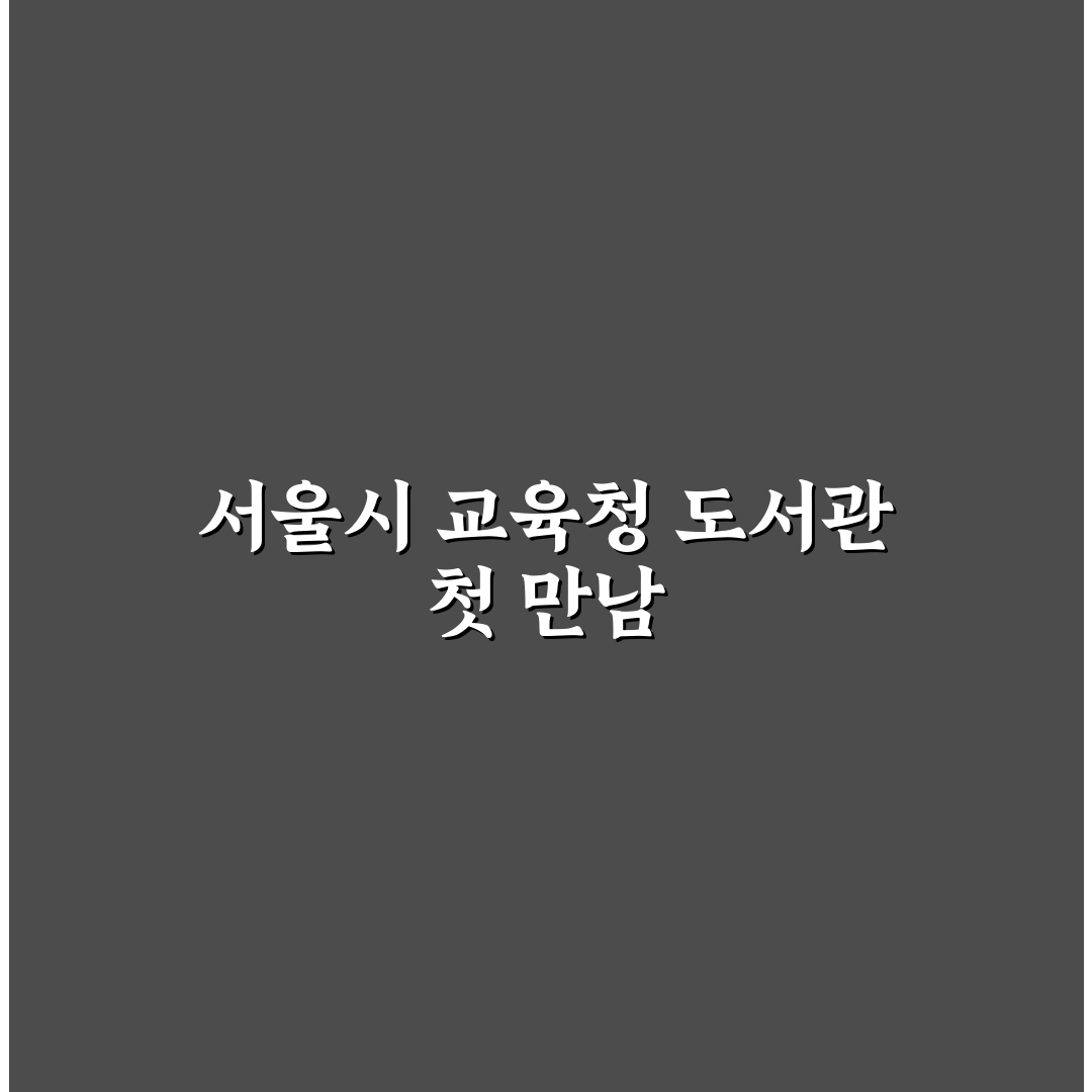 서울시 교육청 통합도서관 방문 후기, 직접 가보니 궁금했던 점들