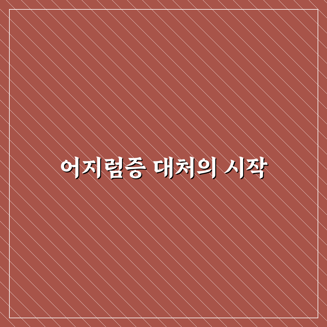이석증 후유증 잔어지러움 직접 겪어보니 알게 된 점들