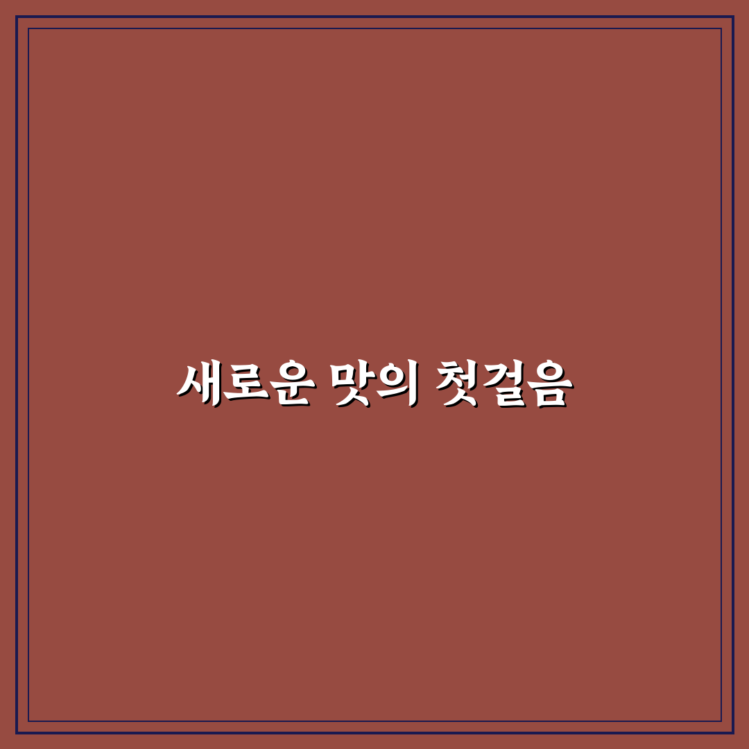 남이닭집 방문 후기, 직접 가보니 솔직한 맛 평가