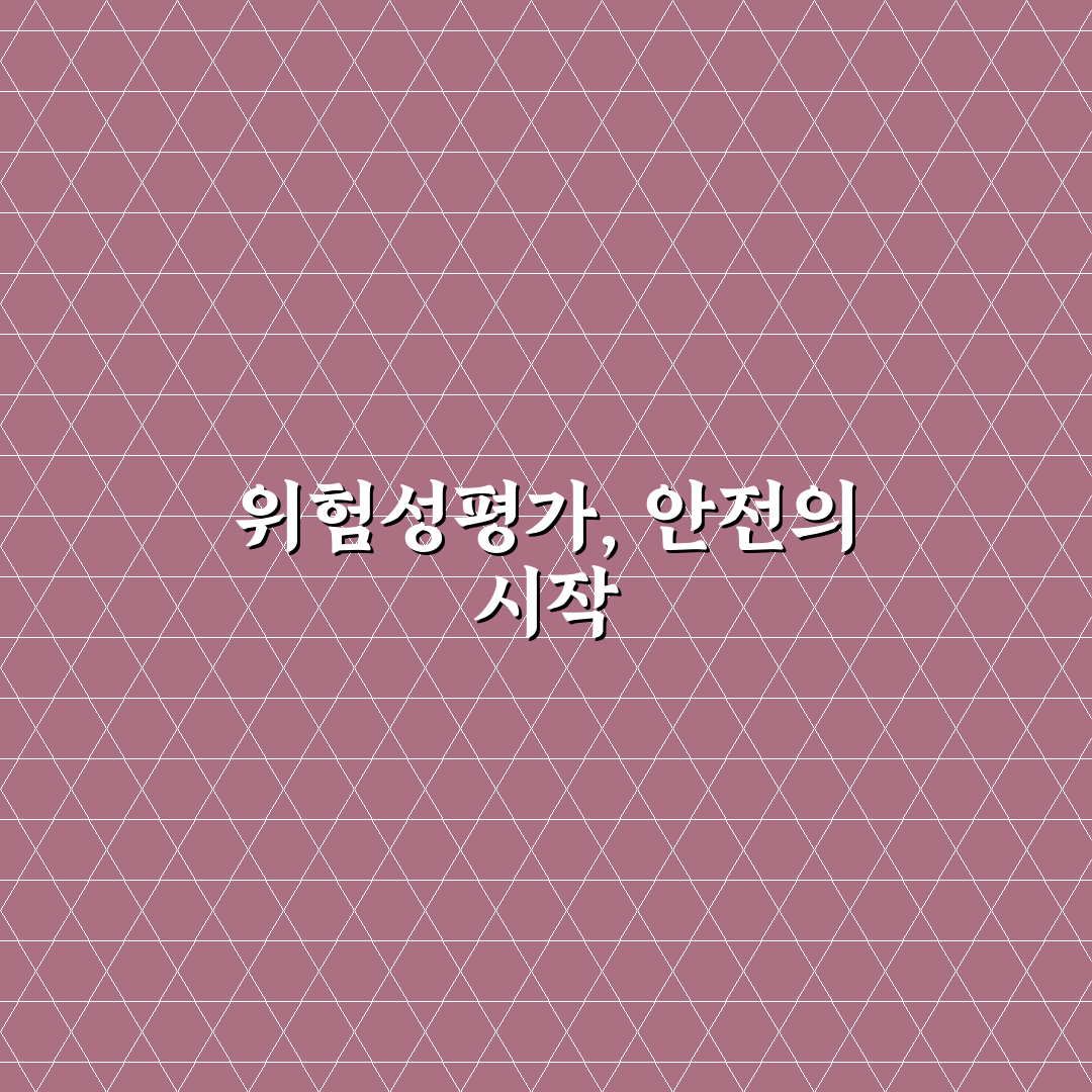 위험성평가 표어 효과적인 작성법과 추천 사례 정리