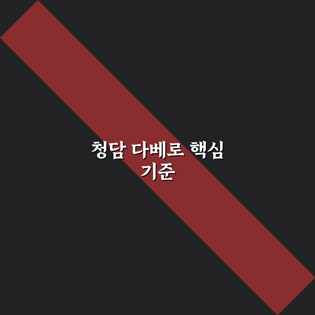 청담 다베로 방문 전 꼭 알아야 할 5가지 비교 기준