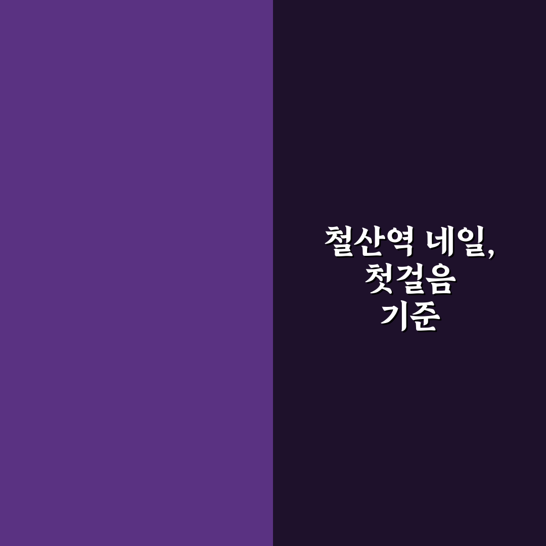 철산역 네일 샵 비교와 선택 기준 총정리 가이드