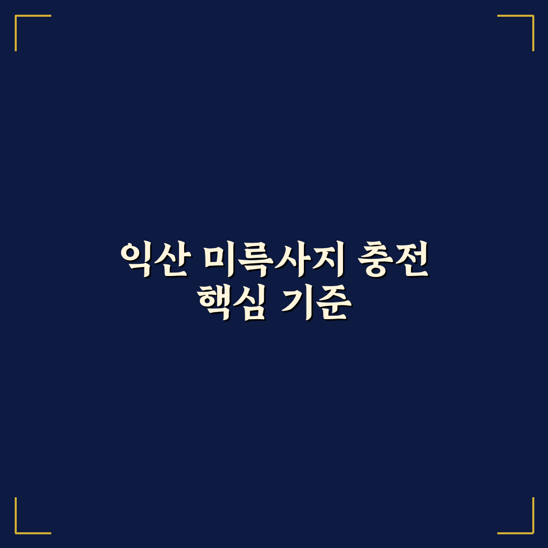 익산 미륵사지 휴게소 전기차 충전소 5가지 판단 기준 분석