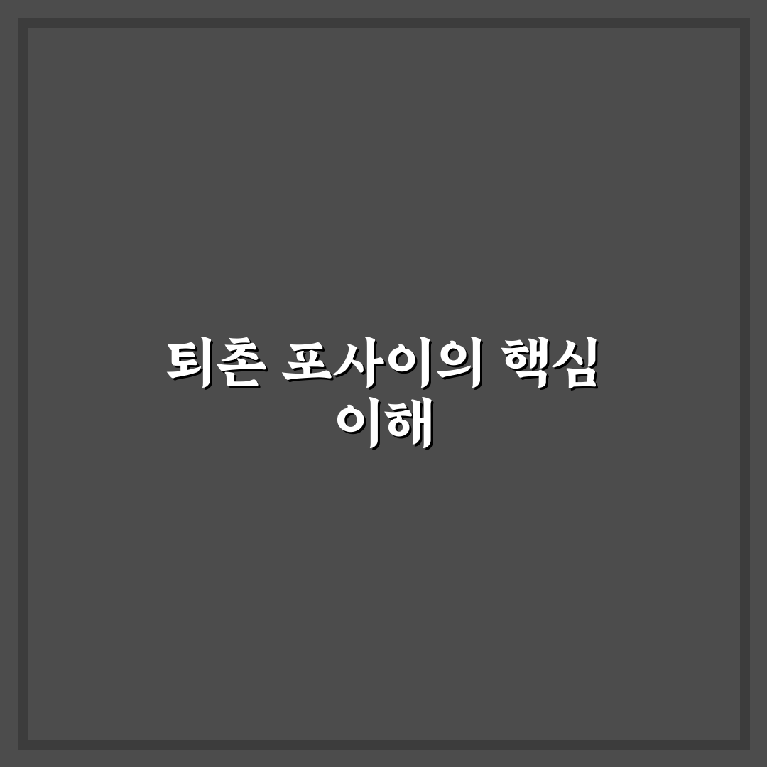 퇴촌 포사이 선택을 위한 5가지 비교 기준 총정리