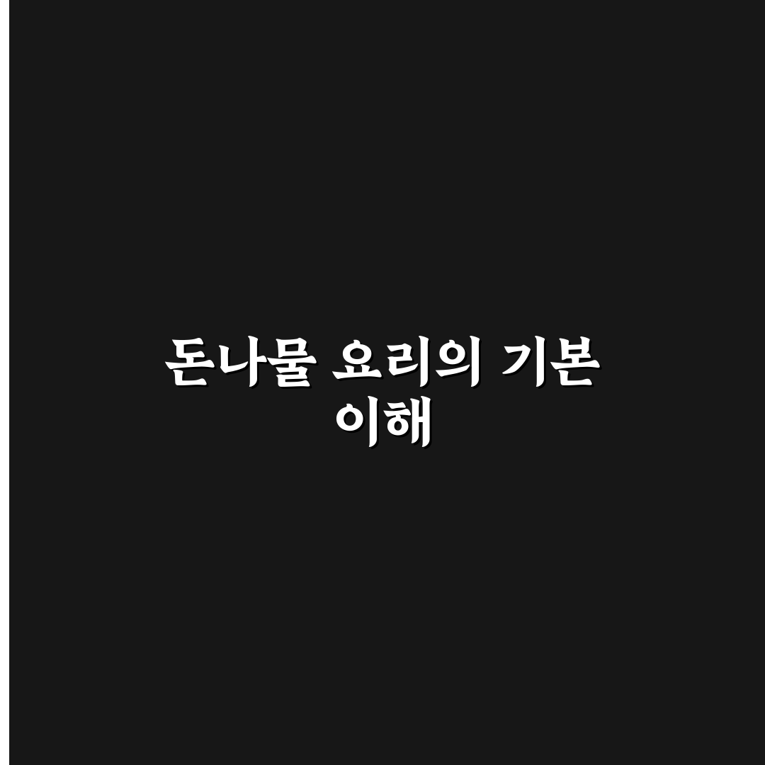 돈나물 요리법 비교와 준비부터 조리법 총정리 가이드