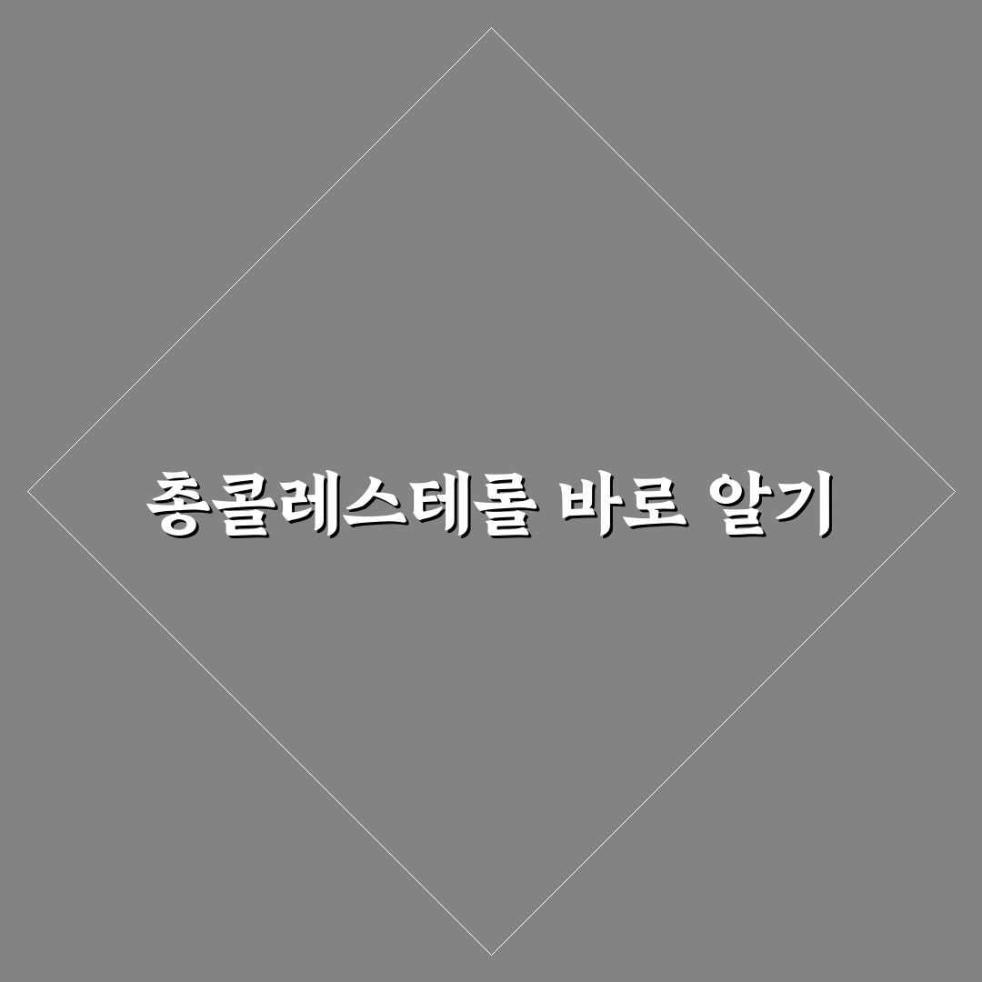 총콜레스테롤 250 수치별 건강 영향과 관리 기준 분석