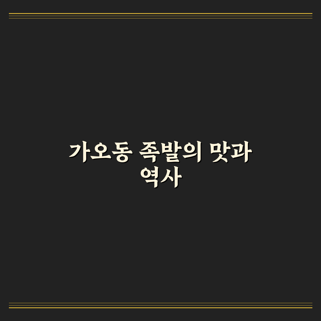 가오동 족발 맛과 특징 쉽게 알아보는 꿀팁