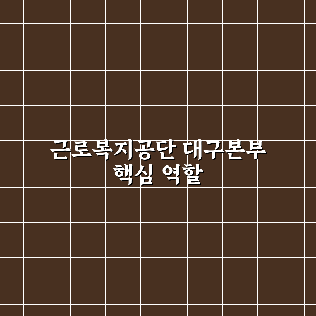 근로복지공단 대구지역본부 이용 꿀팁과 안내 정리
