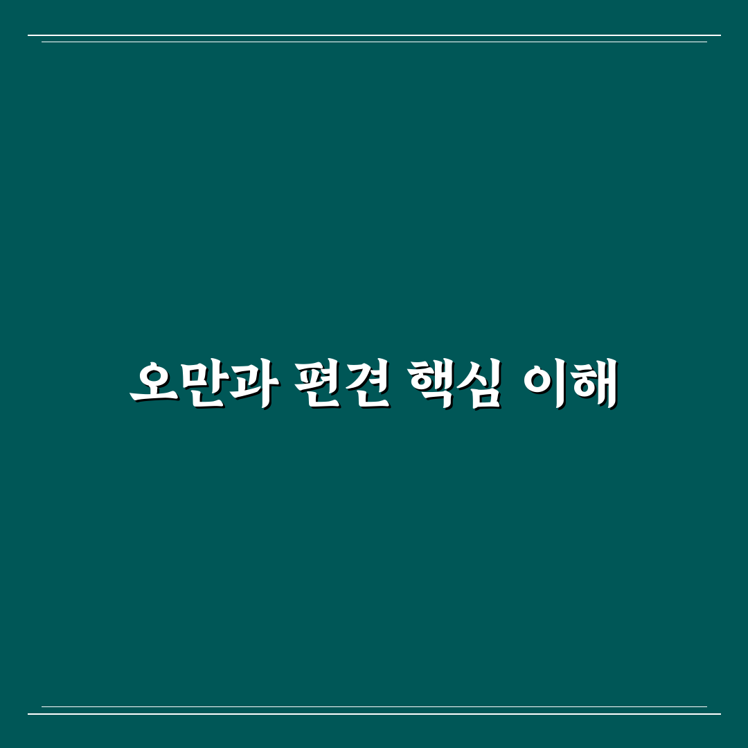 오만과 편견 줄거리 핵심 5가지 비교와 분석 가이드