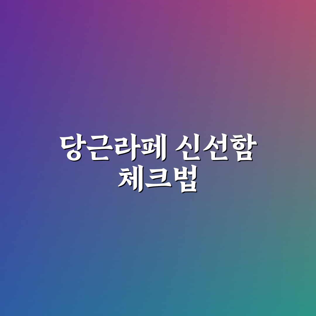 당근라페 유통기한 관리 5가지 기준과 체크포인트 분석
