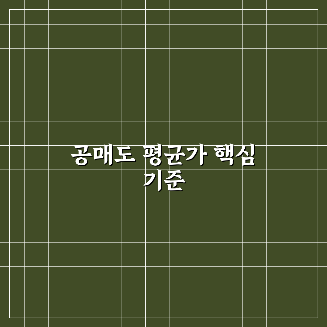 공매도 평균가 분석과 핵심 체크포인트 총정리
