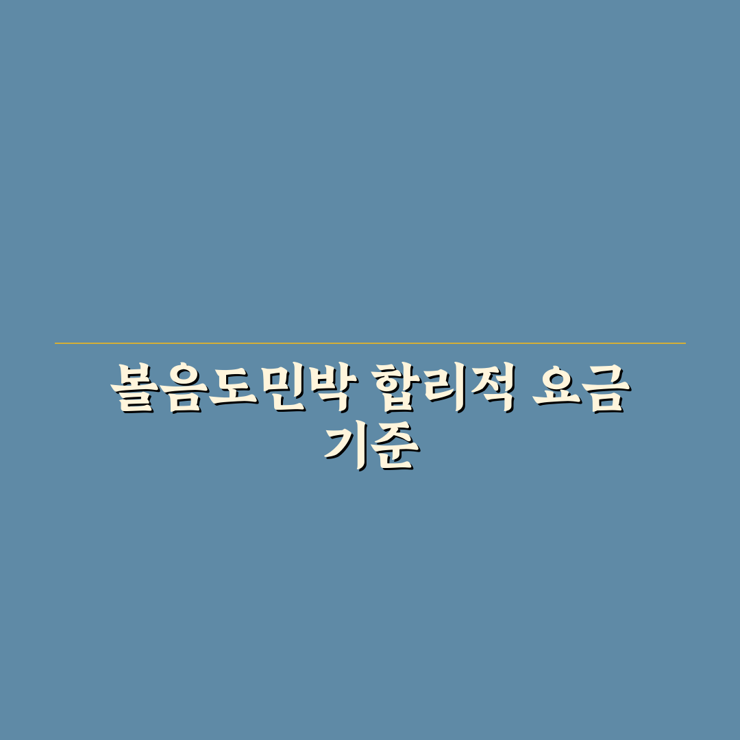 볼음도민박요금 비교와 예약 전 체크포인트 총정리