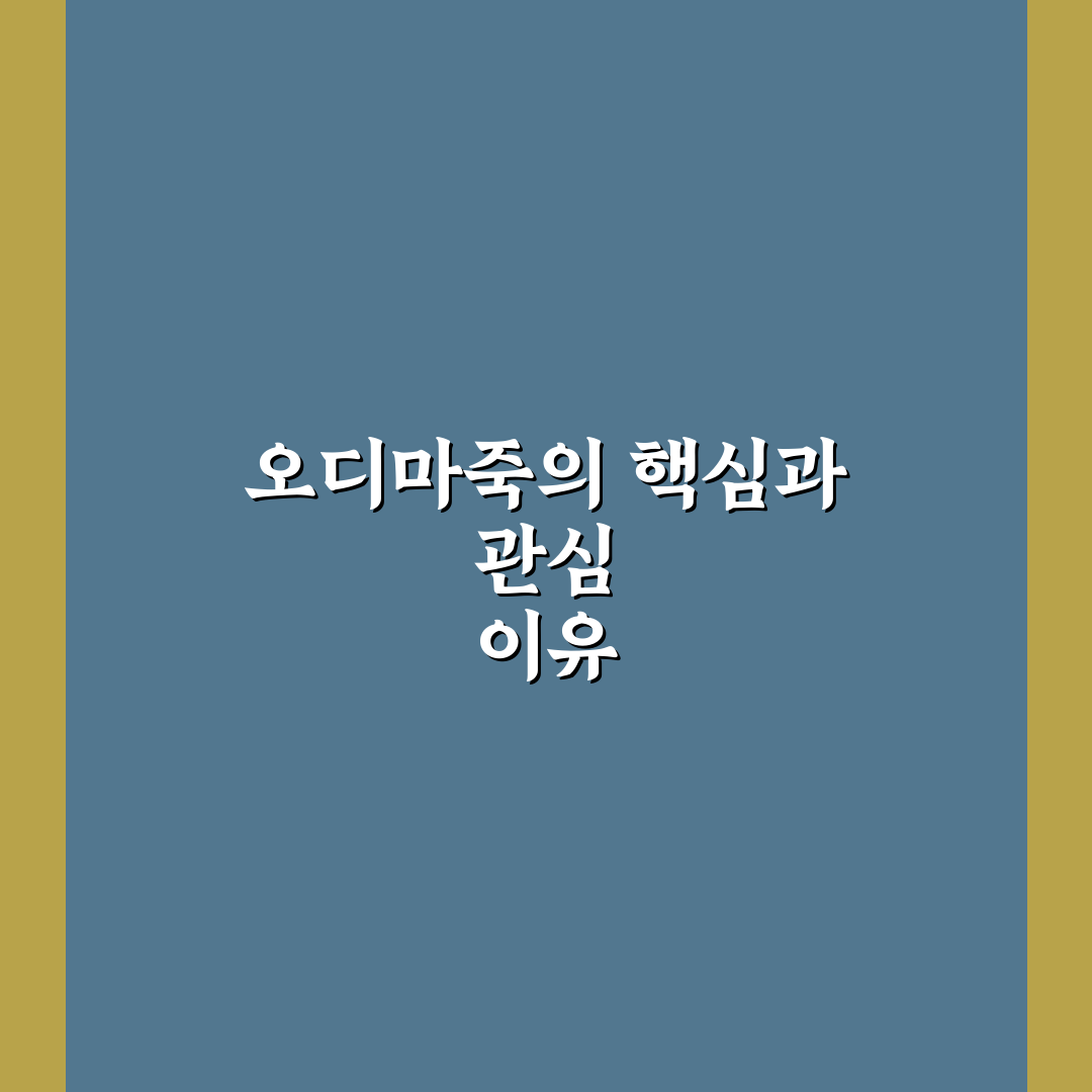 오디마죽 품질 비교와 영양 성분 분석 가이드
