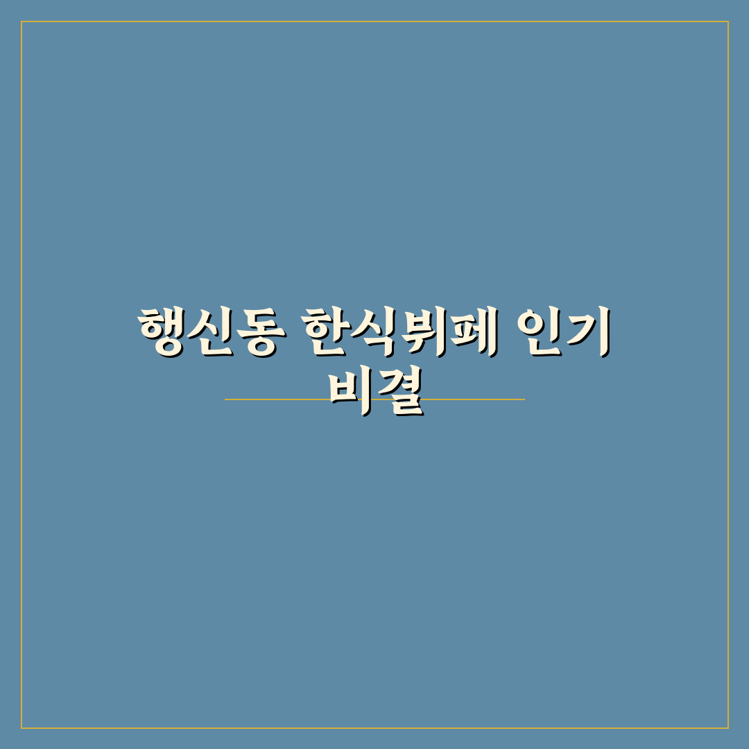 행신동 한식뷔페 비교와 분석 5가지 체크포인트
