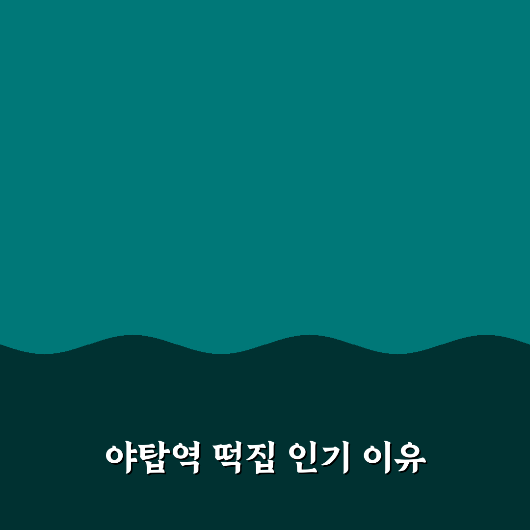 야탑역 떡집 비교와 선택 가이드 5가지 기준 분석