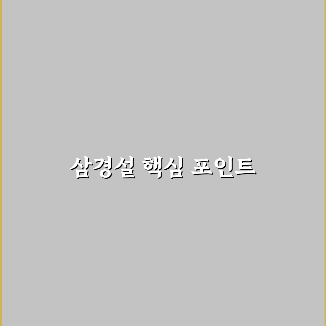 중드 삼경설 비교와 분석을 통한 시청 가이드 5포인트