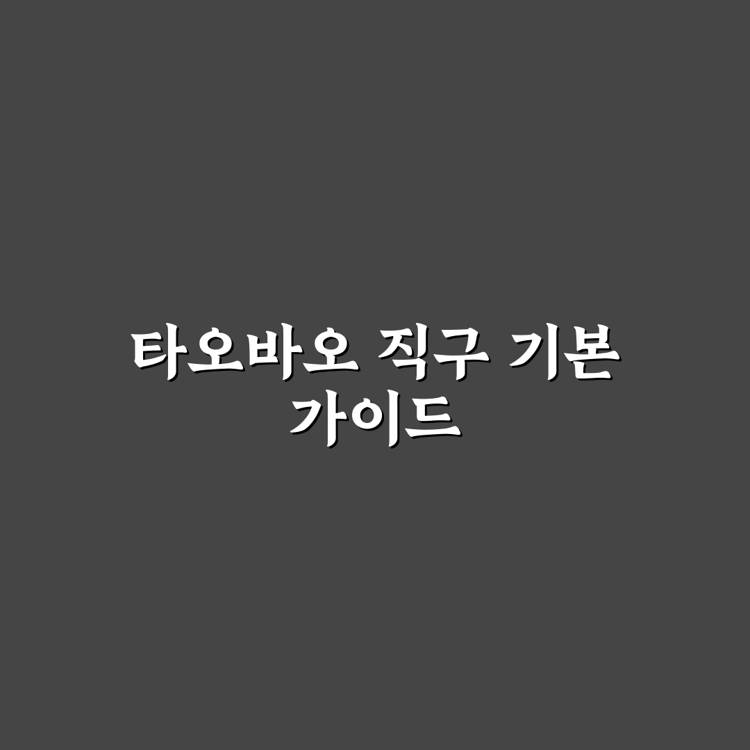 타오바오 직구방법 직배송 5가지 기준 비교 및 분석 가이드