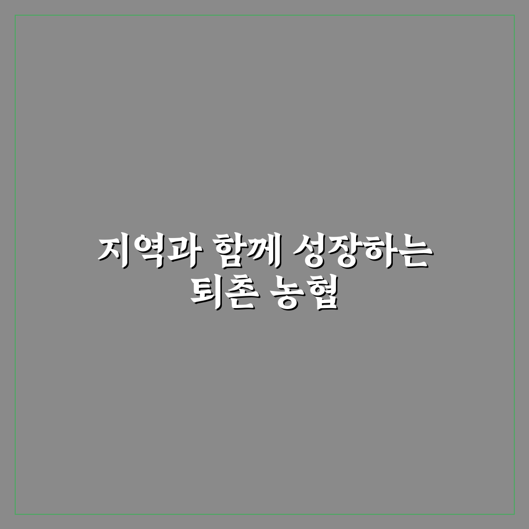 퇴촌 농협 본점 운영 체계와 서비스 품질 비교 분석