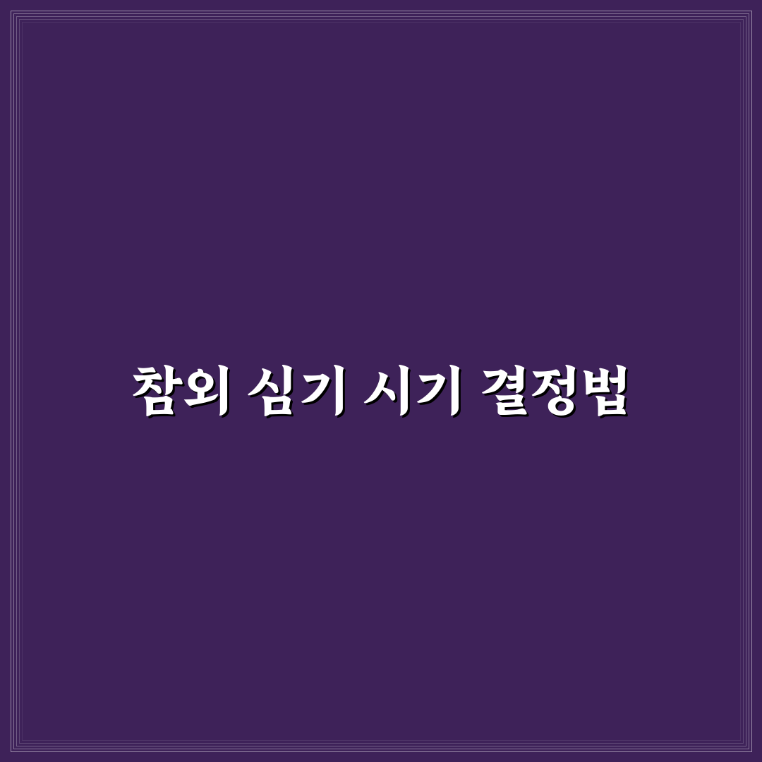 참외 심는 시기 가이드와 재배 조건별 체크포인트 분석
