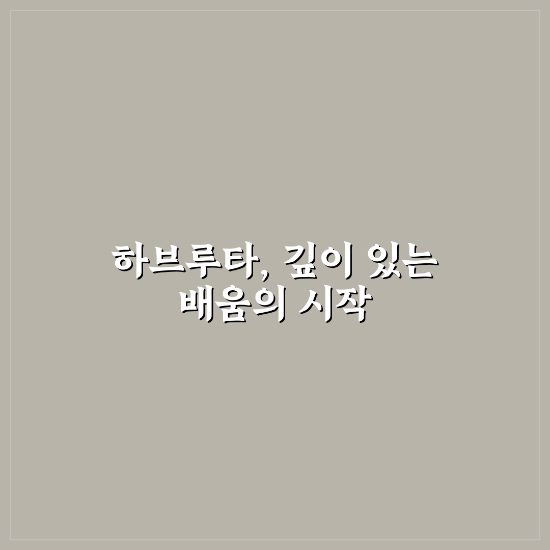 하브루타 독서실 선택을 위한 5가지 비교 기준 총정리