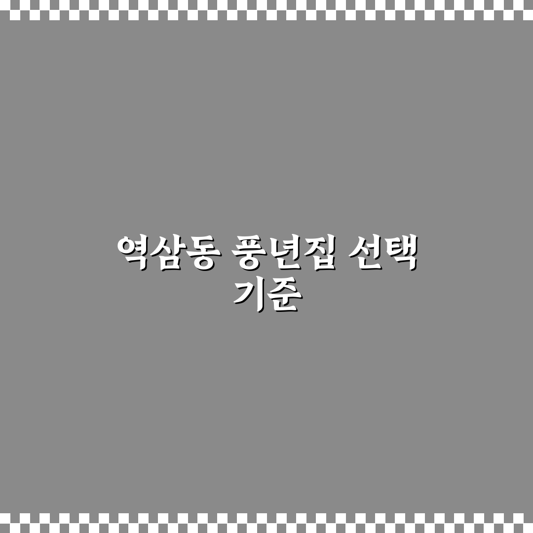역삼동 풍년집 메뉴와 분위기 비교 분석 가이드