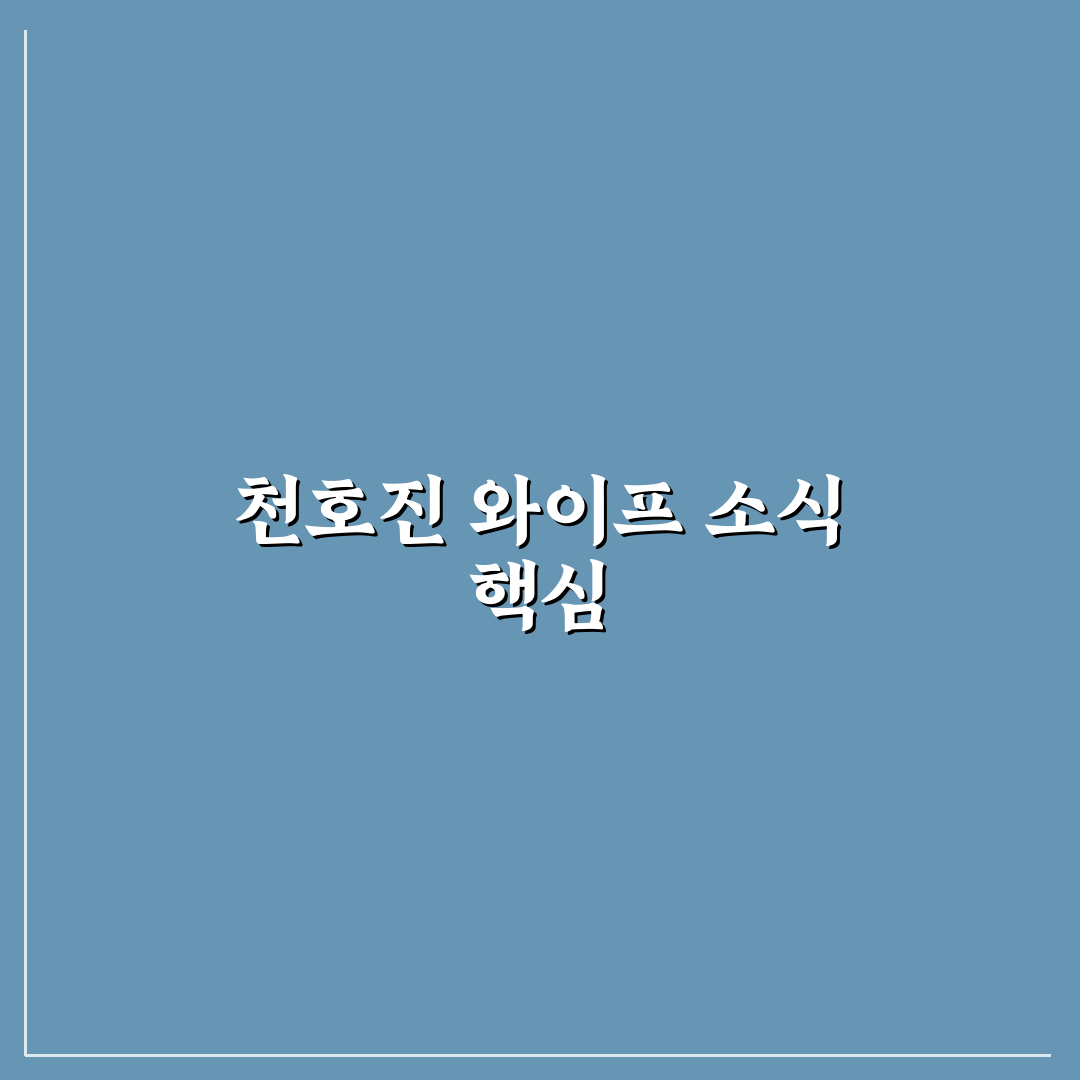 천호진 와이프 생활사와 이미지 변화 분석 5가지 기준