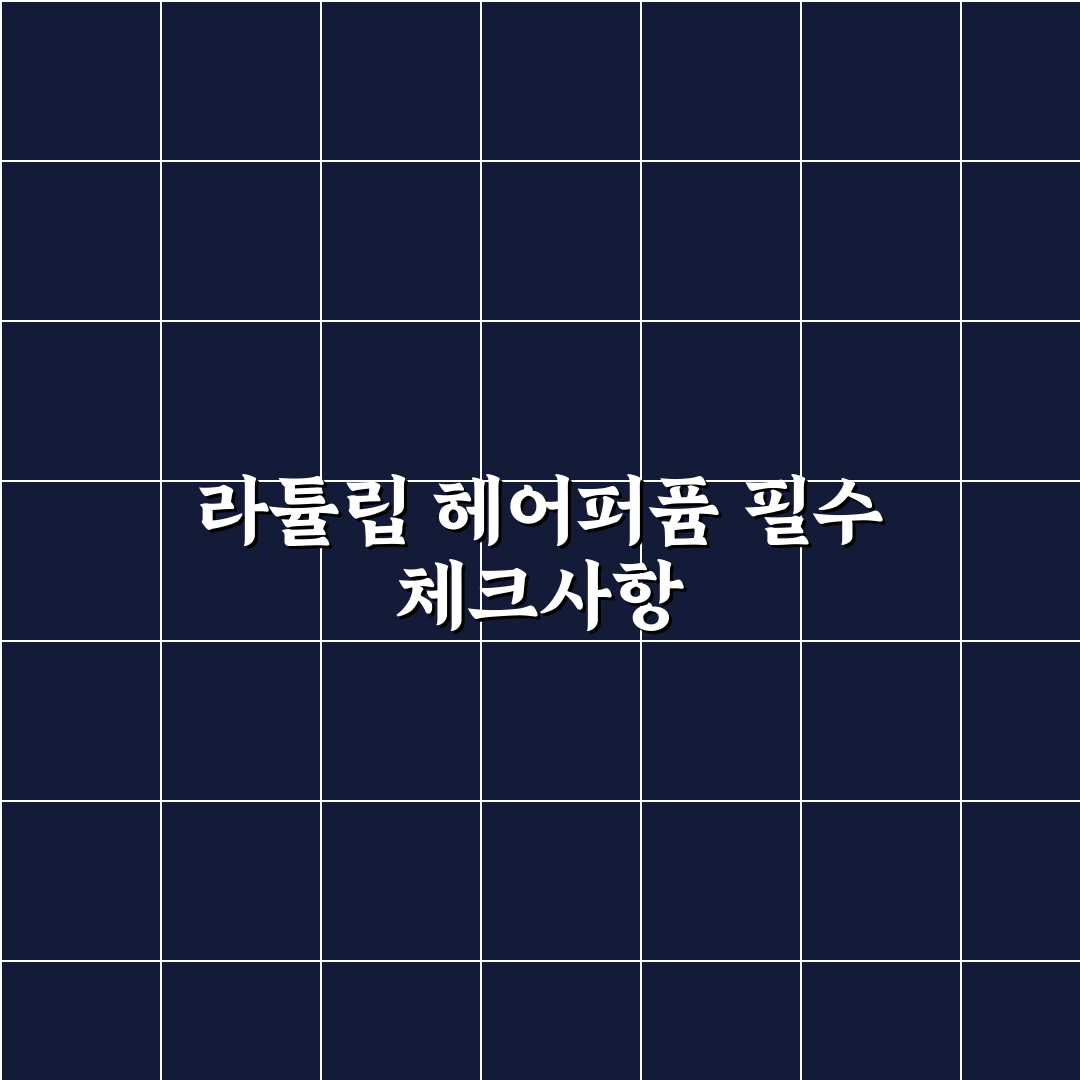 라튤립 헤어퍼퓸 성분과 향 지속력 비교 분석 가이드