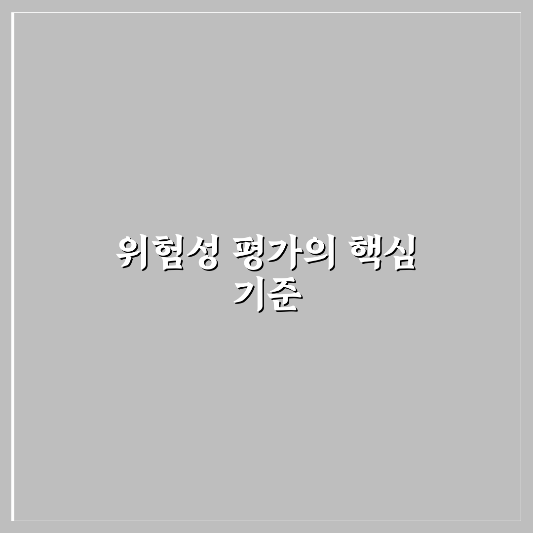 위험성 평가 빈도강도법 분석과 5가지 판단 기준 총정리