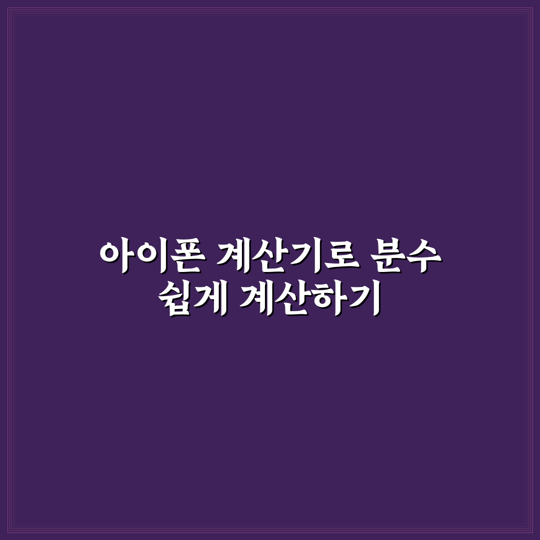 아이폰 계산기 분수 사용법과 꿀팁 쉽게 알려드려요