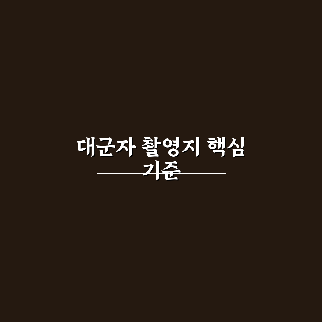 대군자 촬영지 5가지 비교와 선택 기준 총정리