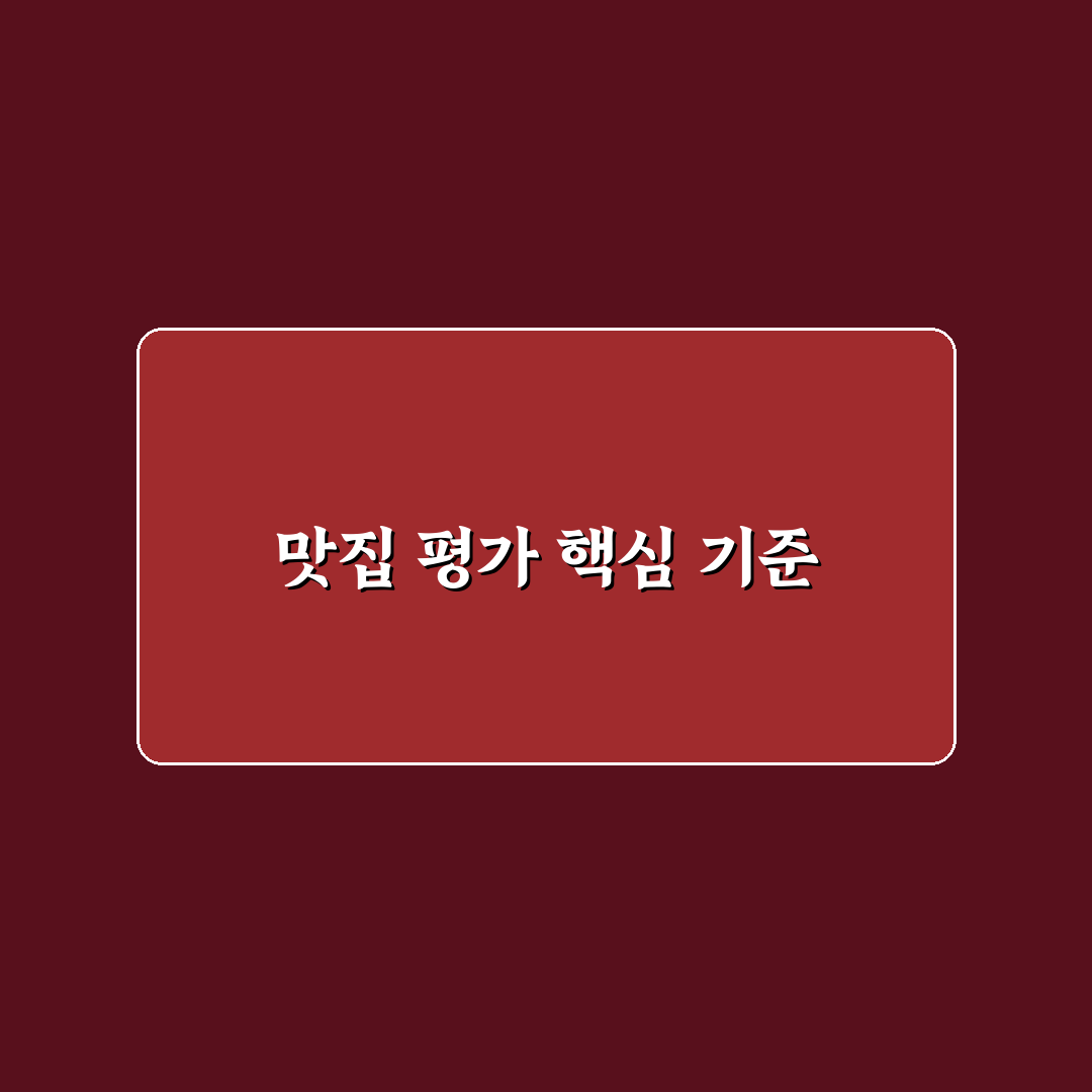 퇴촌 장어 맛집 비교와 총정리: 신선도·가격·서비스 기준 분석