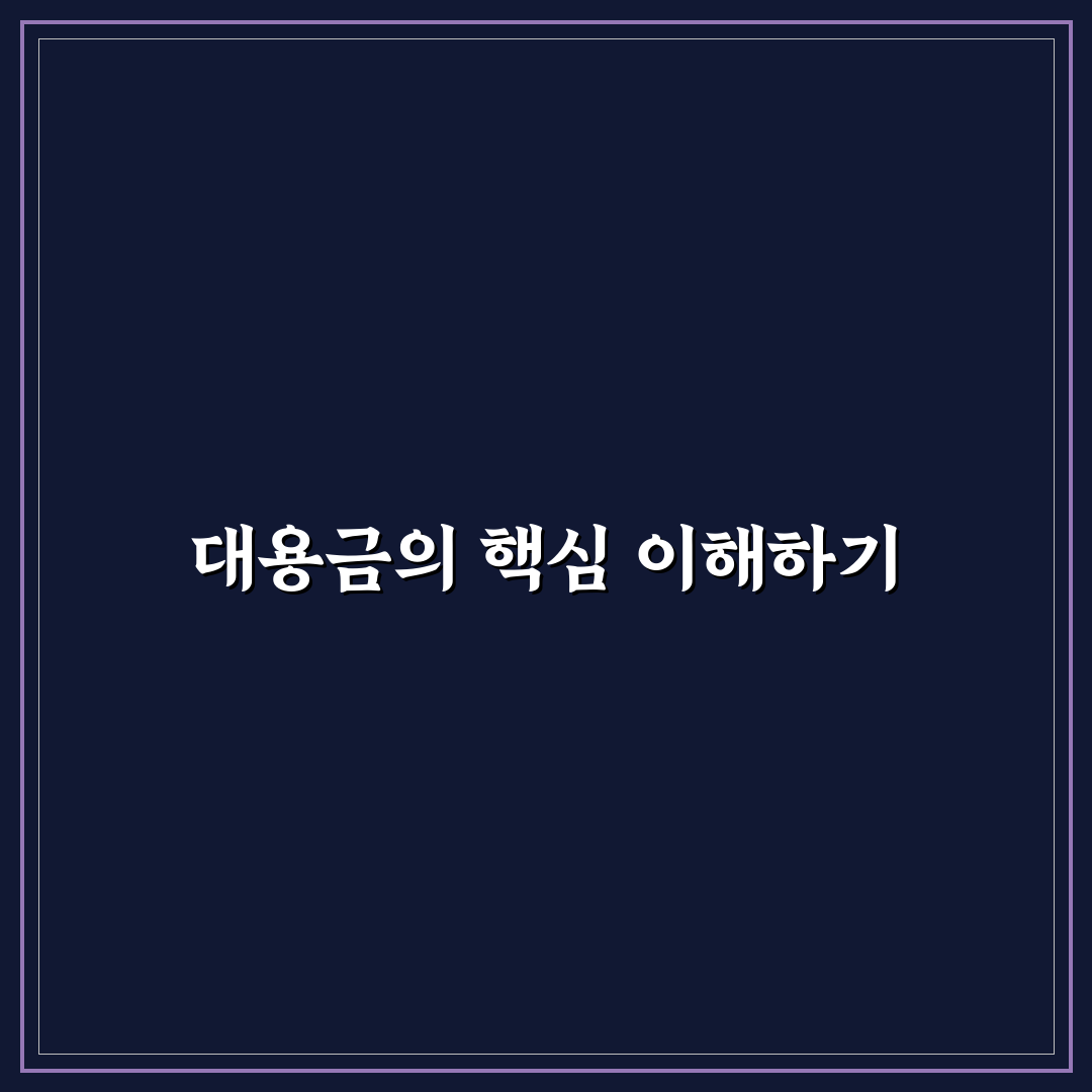 주식 대용금 비교와 활용 기준 5가지 총정리