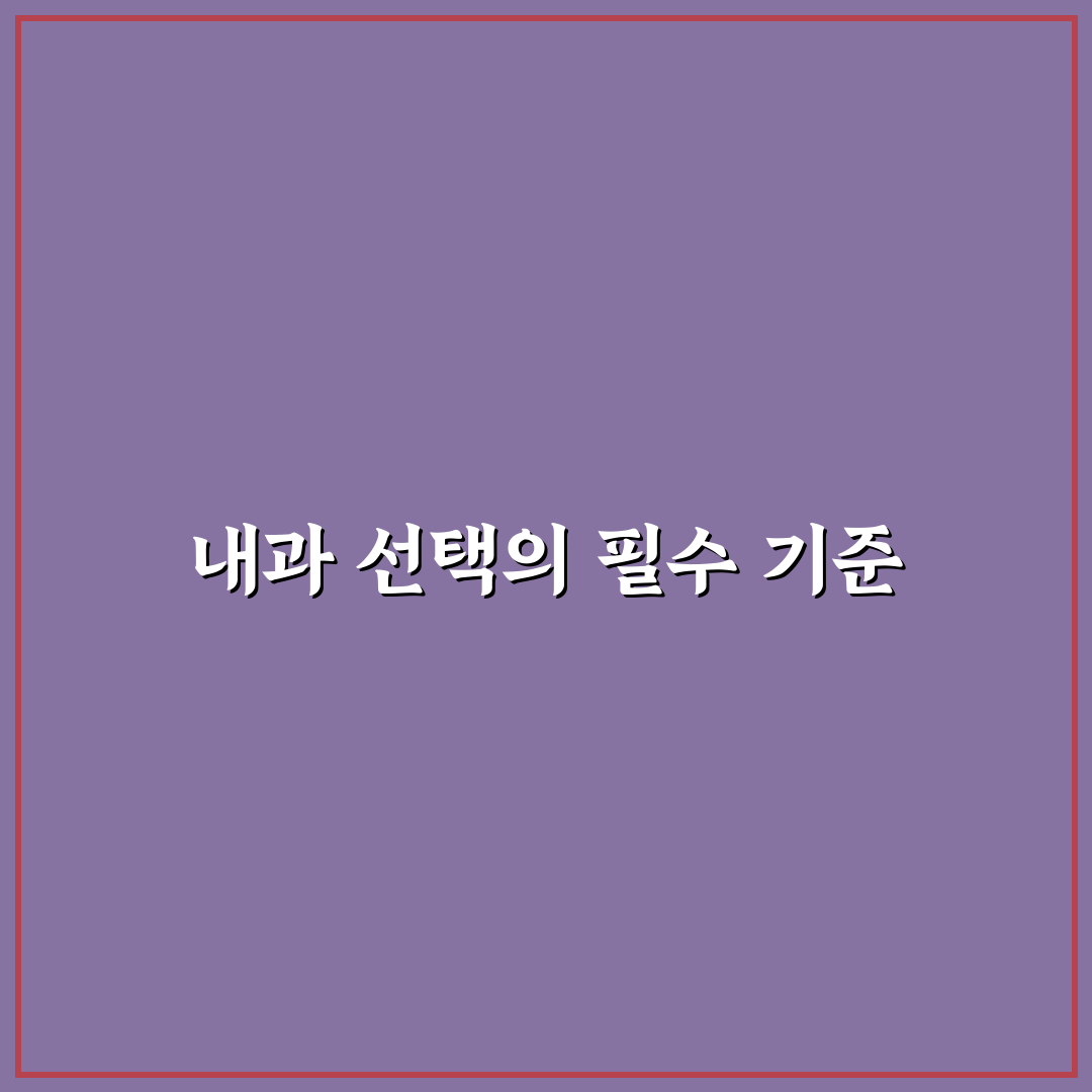 계산동 내과 선택을 위한 5가지 진료 기준 분석
