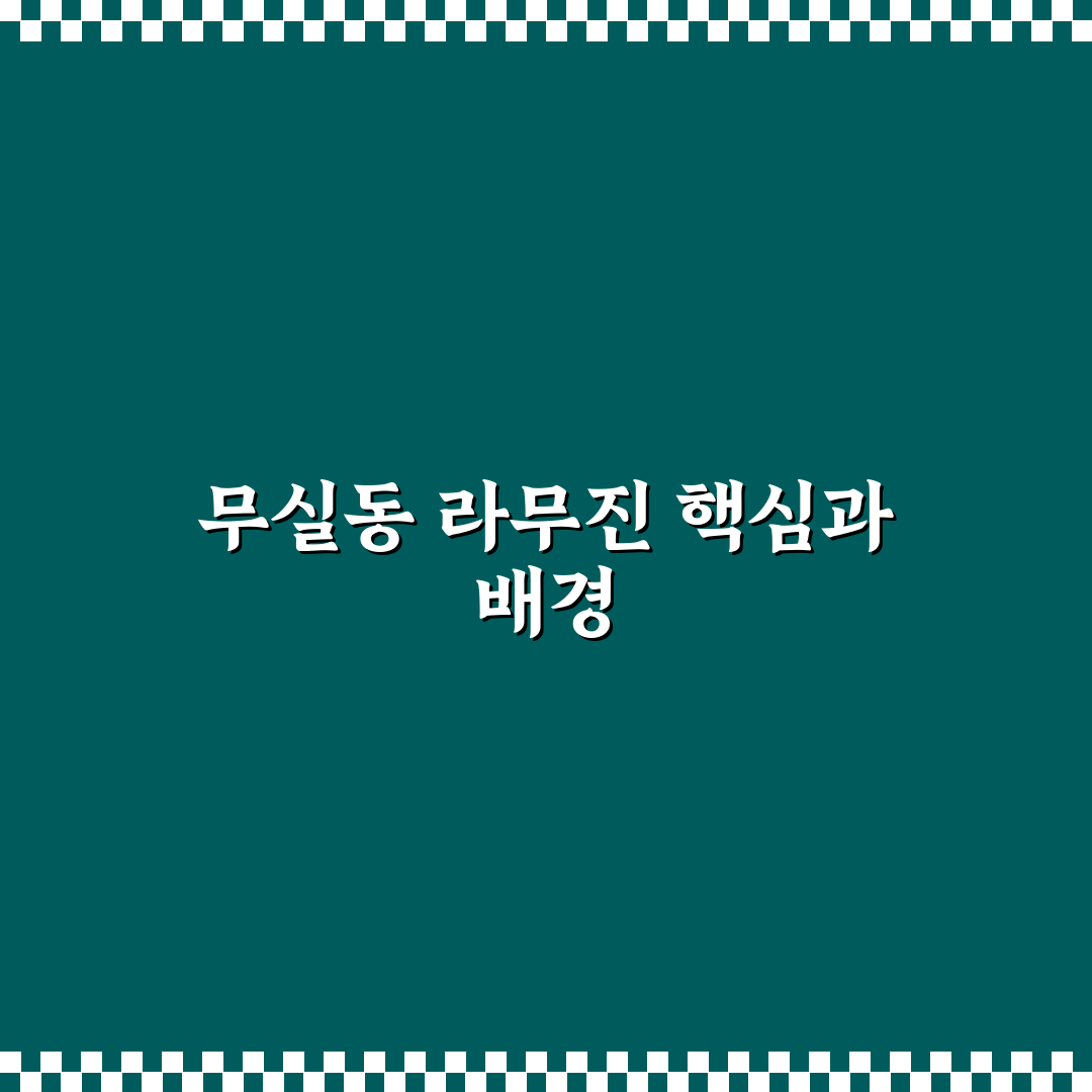 무실동 라무진 이용 가이드와 서비스 비교 분석