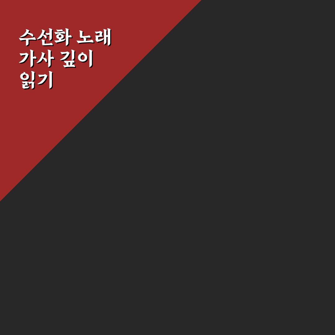 수선화 노래 원곡 가사 5가지 비교와 의미 분석 가이드