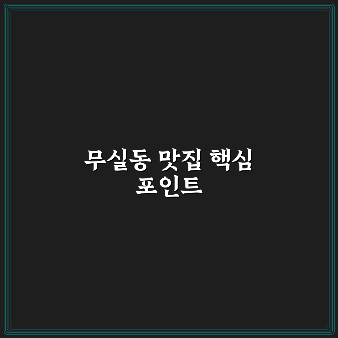 무실동 타오중식당 맛과 서비스 5가지 비교 분석