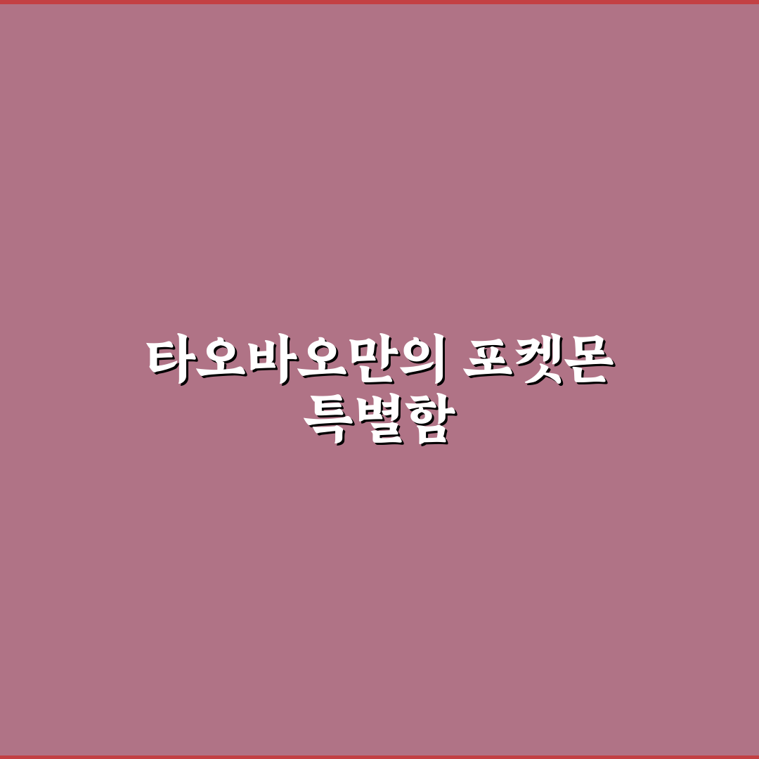 타오바오 포켓몬센터 이용 방법과 꿀팁 정리