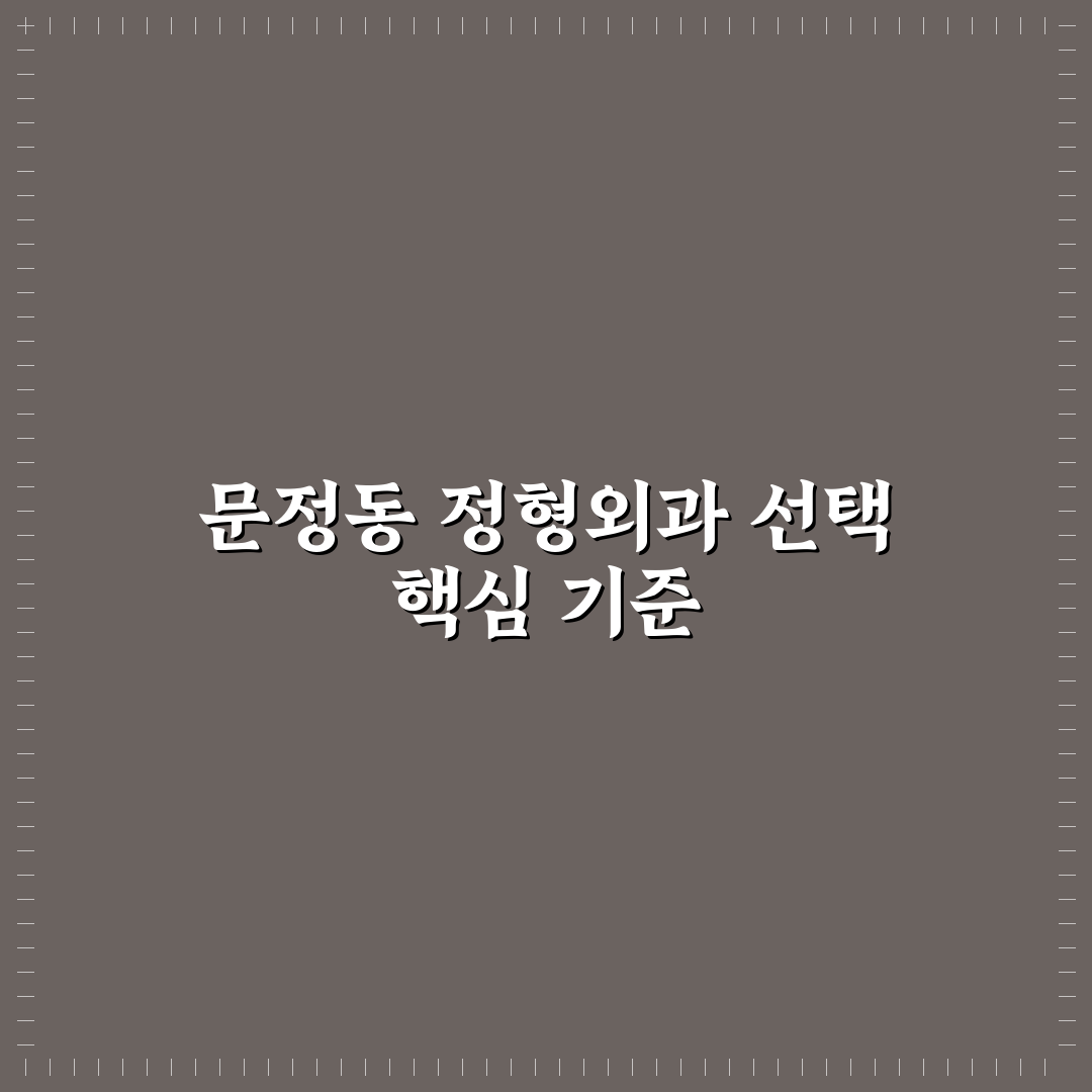 문정동 현대정형외과 선택을 위한 5가지 비교 기준 분석